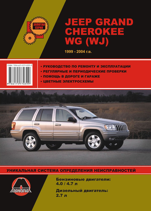 JEEP GRAND CHEROKEE 1999-2004 бензин / дизель Пособие по ремонту и эксплуатации