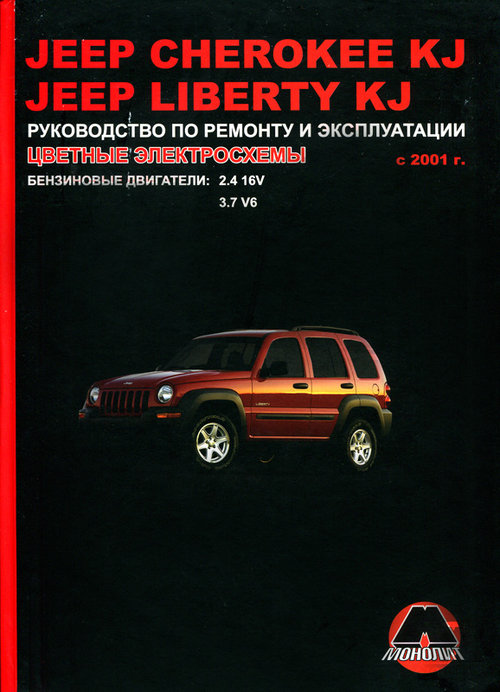 JEEP CHEROKEE KJ / LIBERTY KJ с 2001 бензин Пособие по ремонту и эксплуатации