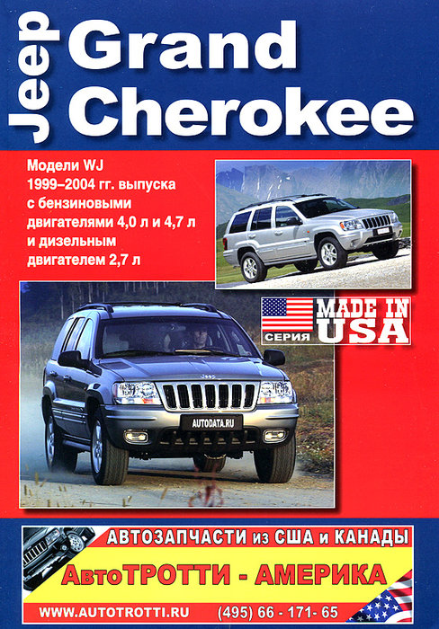 JEEP GRAND CHEROKEE 1999-2004 бензин / дизель Инструкция по ремонту и эксплуатации