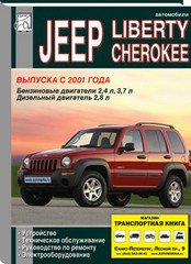 JEEP CHEROKEE / LIBERTY с 2001 бензин / дизель Пособие по ремонту и эксплуатации