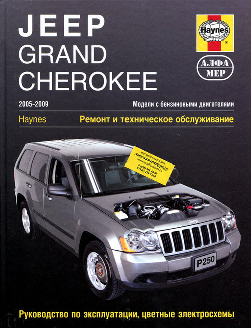 JEEP GRAND CHEROKEE 2005-2009 бензин Пособие по ремонту и эксплуатации