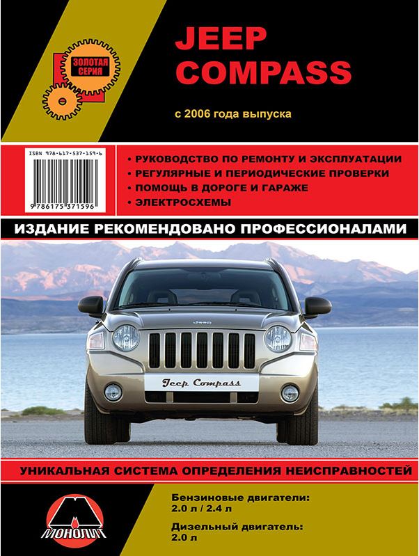 JEEP COMPASS с 2006 бензин / дизель Книга по ремонту и эксплуатации