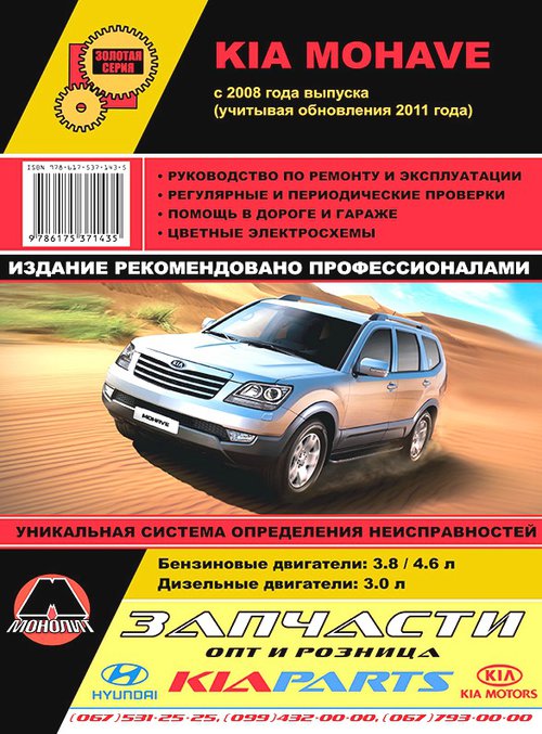 KIA MOHAVE c 2008 и 2011 бензин / дизель Книга по ремонту и эксплуатации