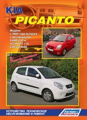 KIA PICANTO с 2004 и с 2008 бензин Пособие по ремонту и эксплуатации