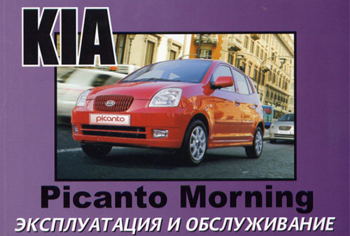 KIA MORNING / PICANTO Инструкция по эксплуатации и техническому обслуживанию