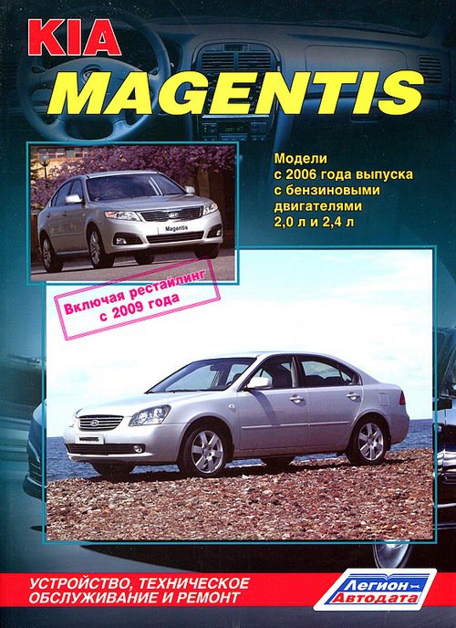 KIA MAGENTIS с 2006 и с 2009 бензин Пособие по ремонту и эксплуатации