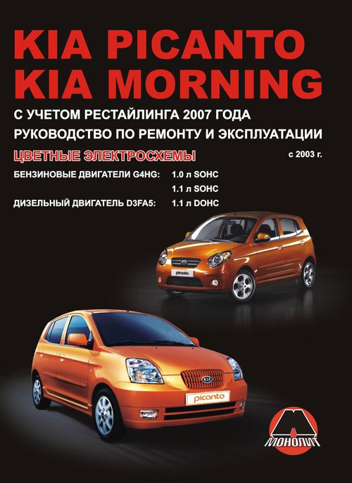 KIA MORNING / PICANTO с 2003 бензин / дизель Пособие по ремонту и эксплуатации