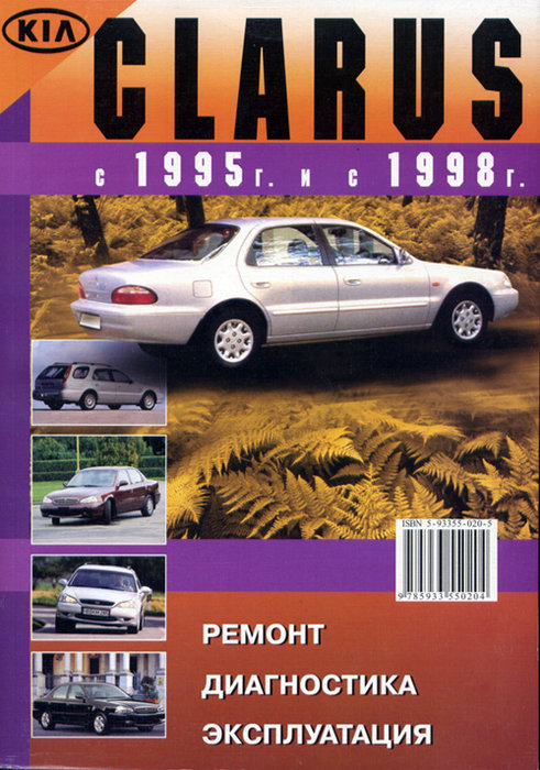 KIA CLARUS с 1995 и с 1998 бензин Пособие по ремонту и эксплуатации