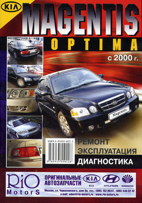 KIA MAGENTIS / OPTIMA с 2000 бензин Пособие по ремонту и эксплуатации