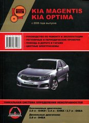 KIA MAGENTIS / KIA OPTIMA с 2009 бензин / дизель Пособие по ремонту и эксплуатации