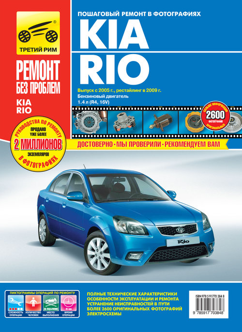 KIA RIO (Киа Рио) с 2005 и с 2009 бензин Книга по ремонту и эксплуатации в цветных фотографиях