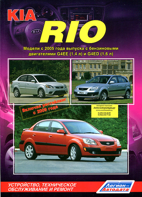 KIA RIO с 2005 и с 2009 бензин Книга по ремонту и эксплуатации