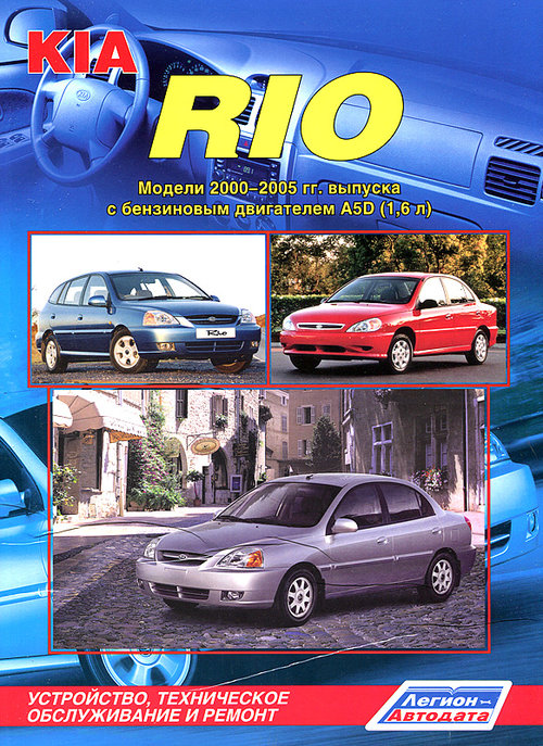 KIA RIO 2000-2005 бензин Книга по ремонту и эксплуатации