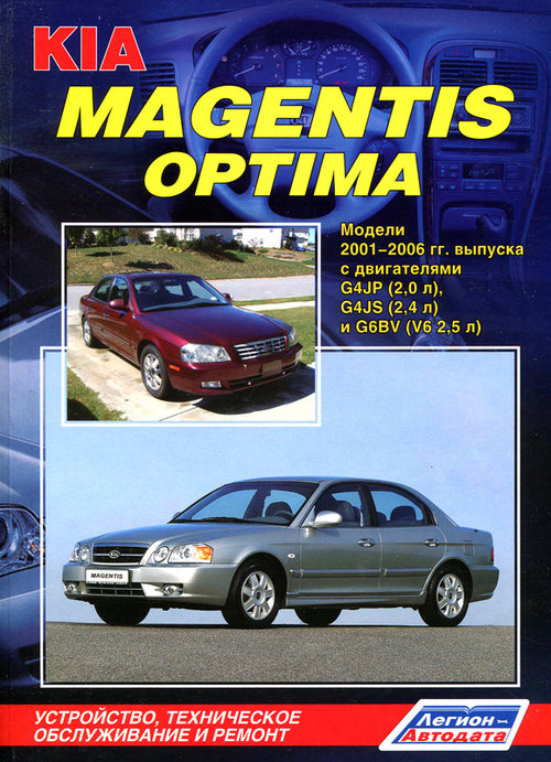 KIA MAGENTIS / KIA OPTIMA 2001-2006 бензин Пособие по ремонту и эксплуатации