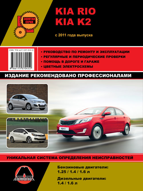 KIA K2 / RIO III с 2011 бензин / дизель Пособие по ремонту и эксплуатации