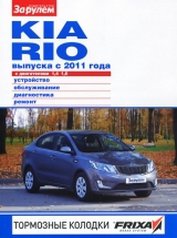 KIA RIO III с 2011 бензин / дизель Пособие по ремонту и эксплуатации цветное