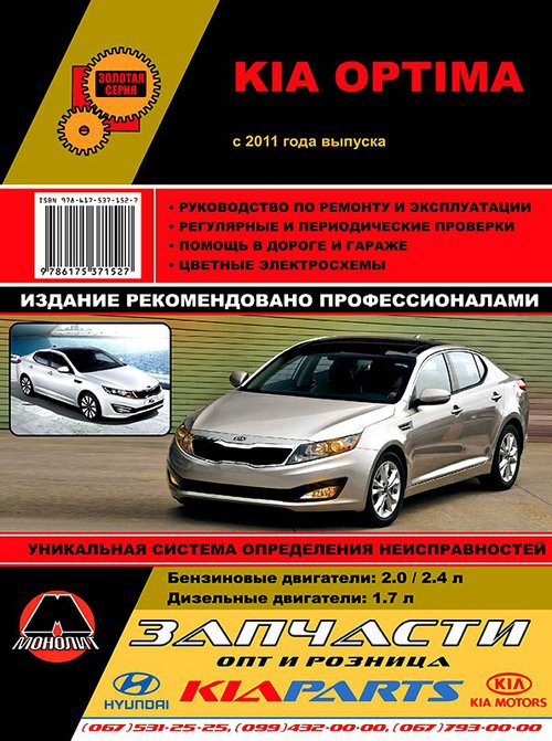 KIA OPTIMA с 2011 бензин / дизель Пособие по ремонту и эксплуатации