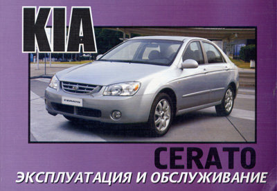 KIA CERATO с 2003 бензин / дизель Руководство по эксплуатации и техническому обслуживанию