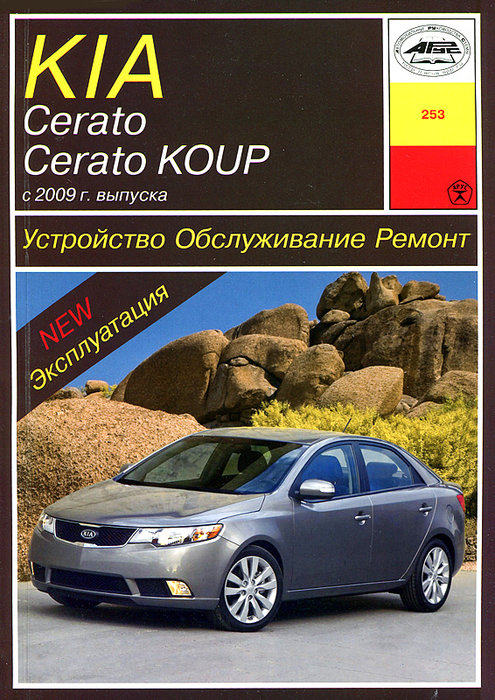 KIA CERATO / CERATO KOUP с 2009 бензин Пособие по ремонту и эксплуатации