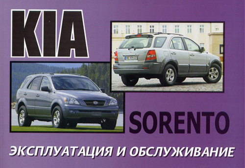 KIA SORENTO с 2003 Руководство по эксплуатации и техническому обслуживанию