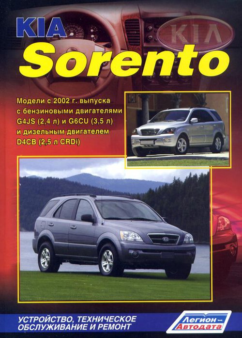 KIA SORENTO с 2002 бензин / дизель Книга по ремонту и эксплуатации