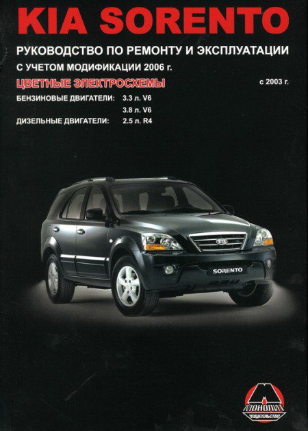 KIA SORENTO с 2003 бензин / дизель Пособие по ремонту и эксплуатации