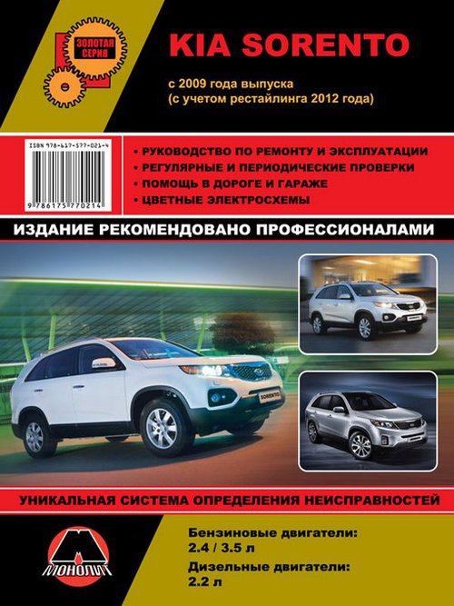 KIA SORENTO с 2009 и с 2012 бензин / дизель Пособие по ремонту и эксплуатации