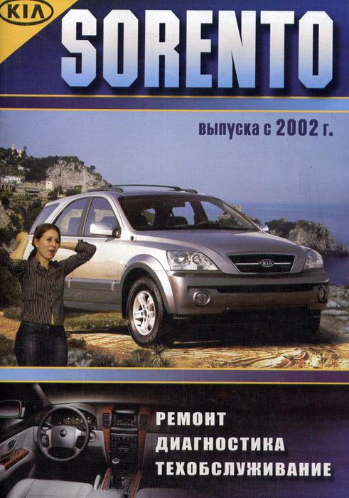 KIA SORENTO с 2002 бензин / дизель Книга по ремонту и эксплуатации