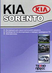 KIA SORENTO с 2002 Руководство по ремонту и эксплуатации