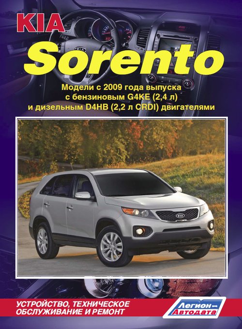 KIA SORENTO с 2009 бензин / дизель Руководство по ремонту и эксплуатации