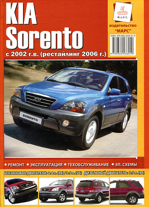 KIA SORENTO с 2002 и с 2006 бензин / дизель Книга по ремонту и эксплуатации