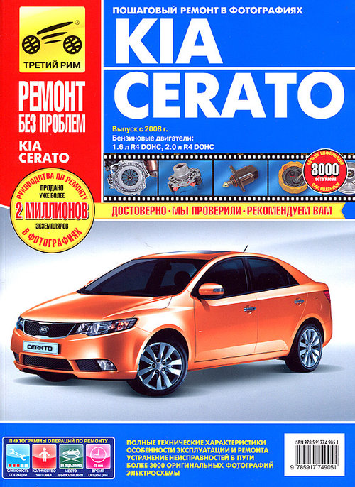 Книга KIA CERATO (Киа Серато) с 2008 бензин Руководство по ремонту в цветных фотографиях