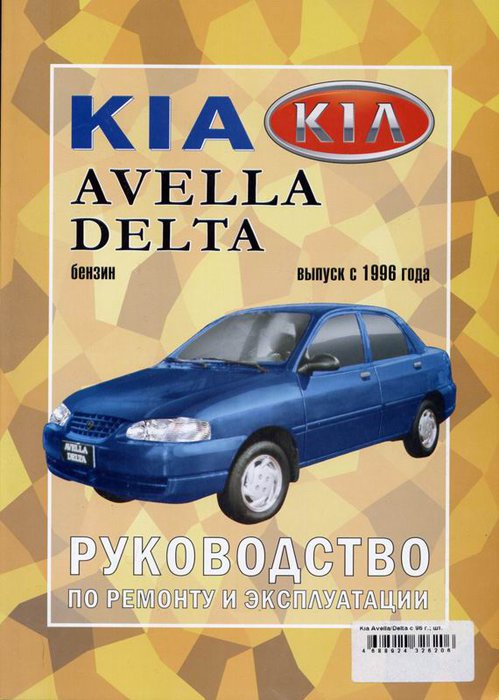 KIA AVELLA / KIA AVELLA DELTA с 1996 бензин Пособие по ремонту и эксплуатации