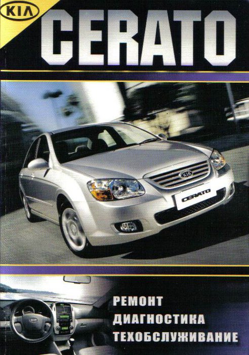 KIA CERATO с 2005 бензин / дизель Пособие по ремонту и эксплуатации