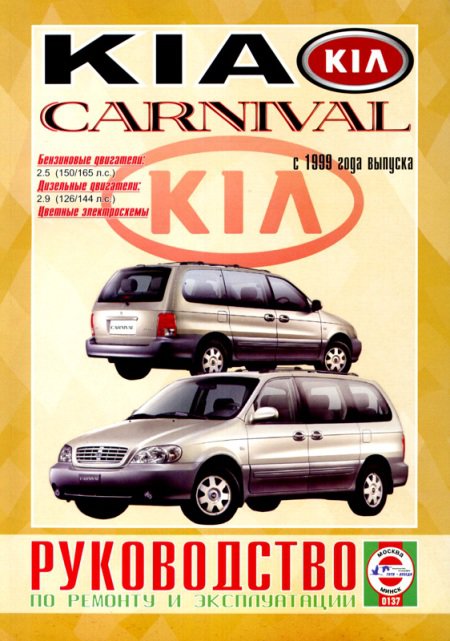 KIA CARNIVAL с 1999 бензин / дизель Пособие по ремонту и эксплуатации