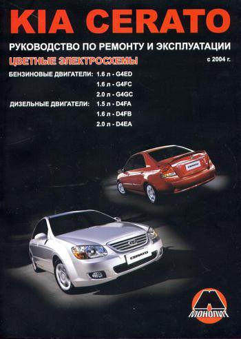 KIA CERATO с 2004 бензин / дизель Пособие по ремонту и эксплуатации