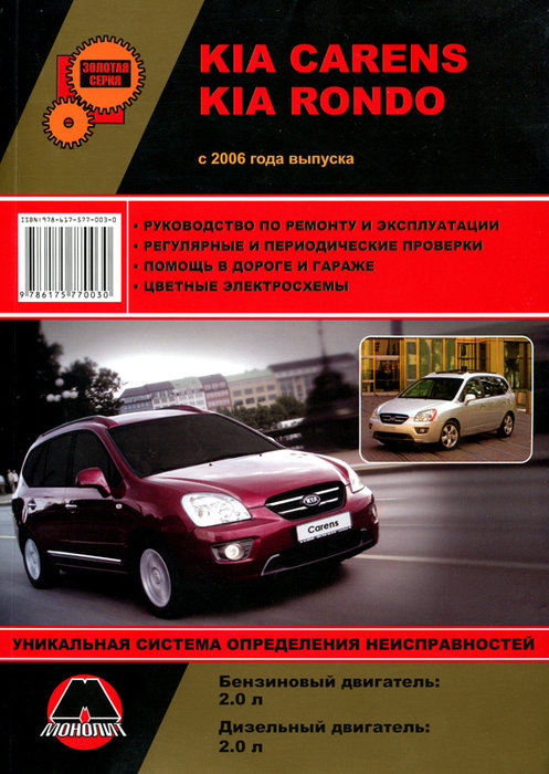 KIA CARENS / KIA RONDO с 2006 бензин / дизель Пособие по ремонту и эксплуатации