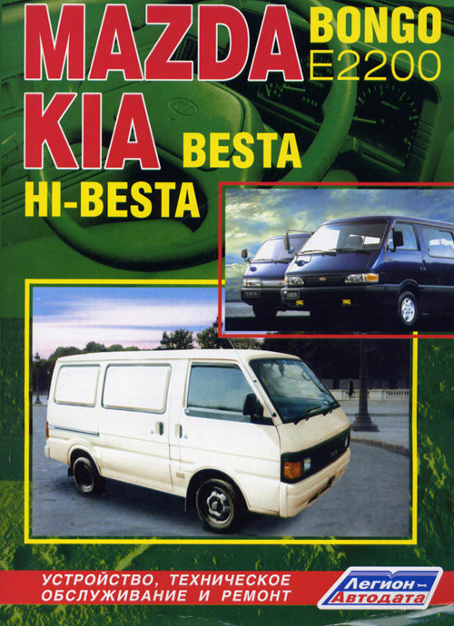 KIA BESTA / HI-BESTA, MAZDA BONGO (E2200) дизель Пособие по ремонту и эксплуатации