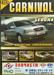 KIA CARNIVAL / KIA SEDONA с 2002 бензин / дизель Инструкция по ремонту и эксплуатации