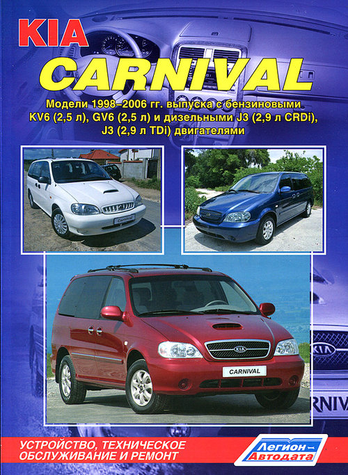 KIA CARNIVAL 1998-2006 бензин / дизель Пособие по ремонту и эксплуатации