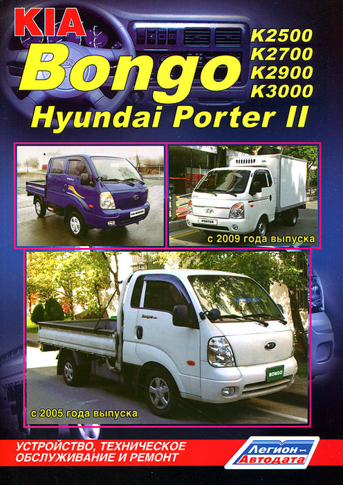 KIA BONGO / KIA K2500 / К2700 / К3000 / K3000S, HYUNDAI PORTER II с 2004 и 2011 дизель Пособие по ремонту и эксплуатации