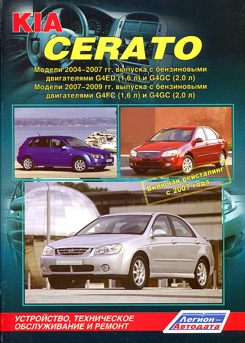 KIA CERATO 2004-2009 (включая рестайлинг 2007) бензин Пособие по ремонту и эксплуатации