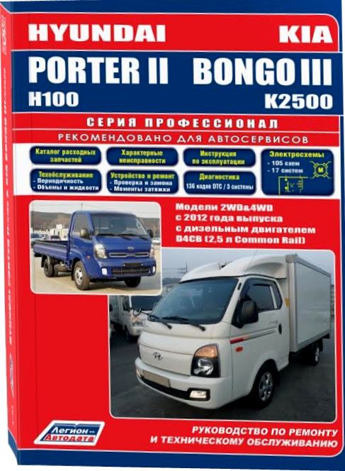 KIA BONGO III / KIA K2500, HYUNDAI PORTER II / H100 с 2012 дизель Пособие по ремонту и эксплуатации