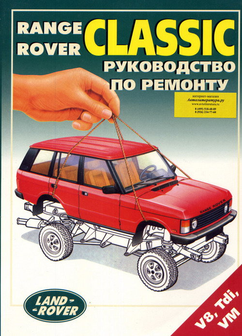 RANGE ROVER CLASSIC бензин / дизель Пособие по ремонту и эксплуатации