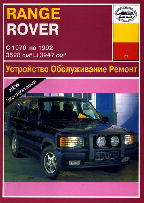 RANGE ROVER 1970-1992 бензин / дизель Пособие по ремонту и эксплуатации