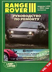 RANGE ROVER III с 2002-2012 бензин / дизель Пособие по ремонту и эксплуатации