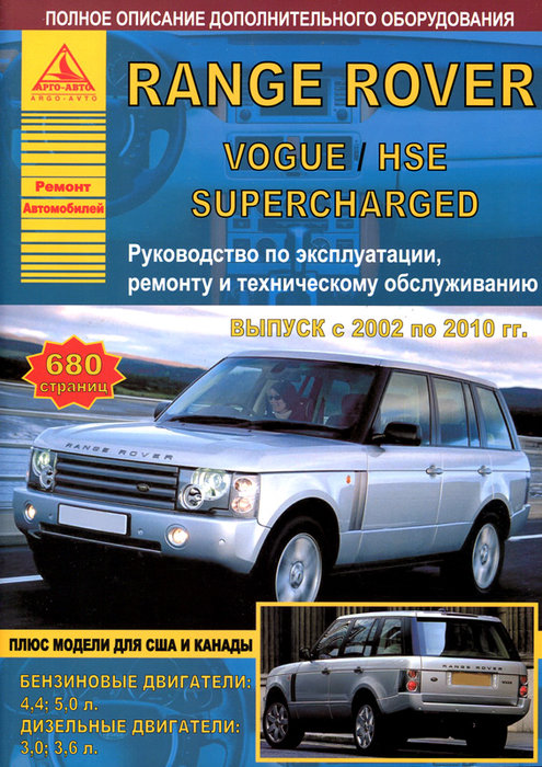 RANGE ROVER VOGUE / HSE / SUPERCHARGED 2002-2010 бензин / дизель Пособие по ремонту и эксплуатации