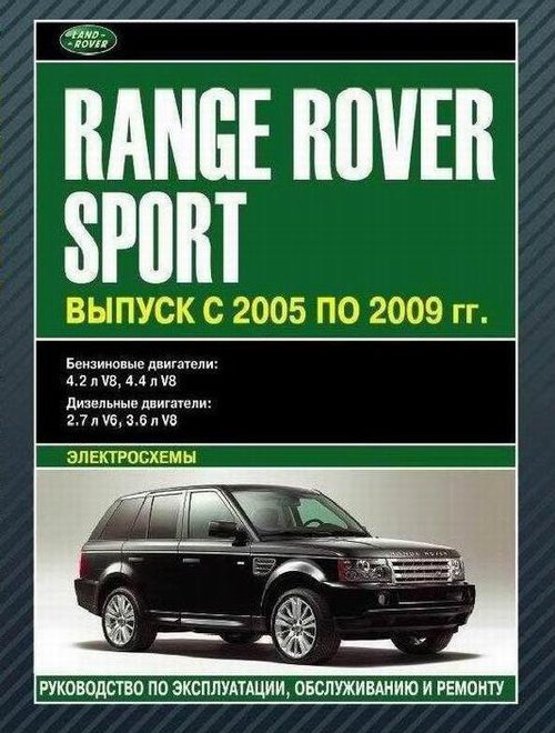 RANGE ROVER SPORT 2005-2009 бензин / дизель Пособие по ремонту и эксплуатации