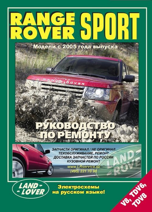 RANGE ROVER SPORT с 2005 бензин / дизель Пособие по ремонту и эксплуатации