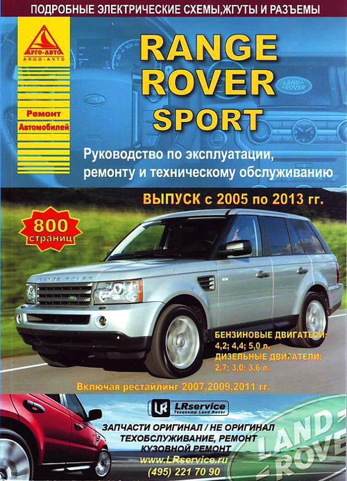 RANGE ROVER SPORT 2005 - 2013 (рестайлинг 2007, 2009, 2011 гг.) бензин / дизель Руководство по ремонту и эксплуатации